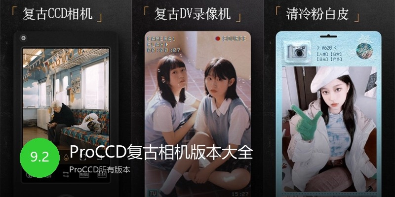 ProCCD复古相机版本大全