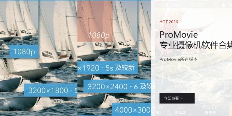 ProMovie专业摄像机软件合集