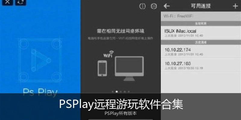 PSPlay远程游玩软件合集