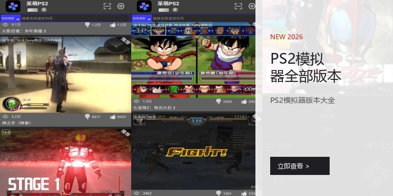 PS2模拟器全部版本