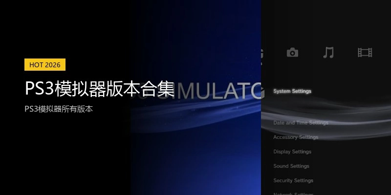 PS3模拟器版本合集