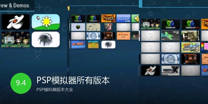 PSP模拟器所有版本