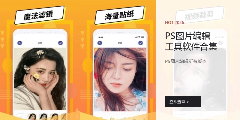 PS图片编辑工具软件合集