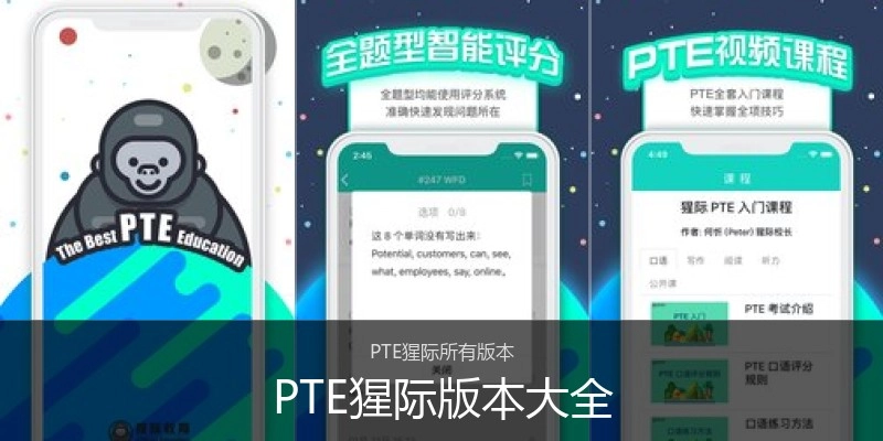 PTE猩际版本大全