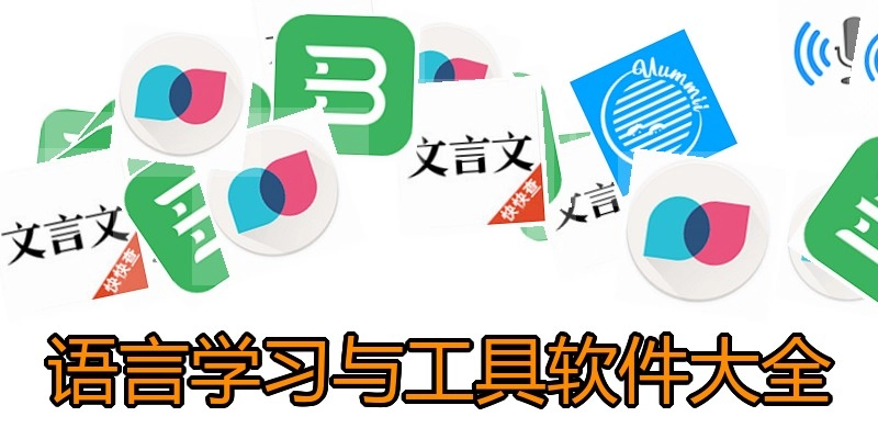 语言学习与工具软件大全