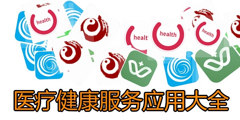 医疗健康服务应用大全