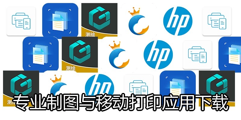 专业制图与移动打印应用下载
