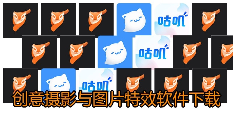 创意摄影与图片特效软件下载