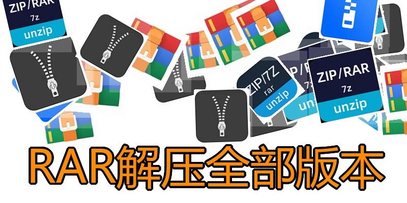 RAR解压全部版本