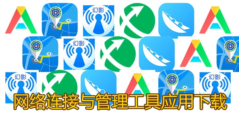 网络连接与管理工具应用下载