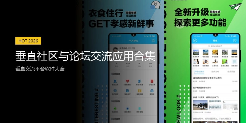 垂直社区与论坛交流应用合集