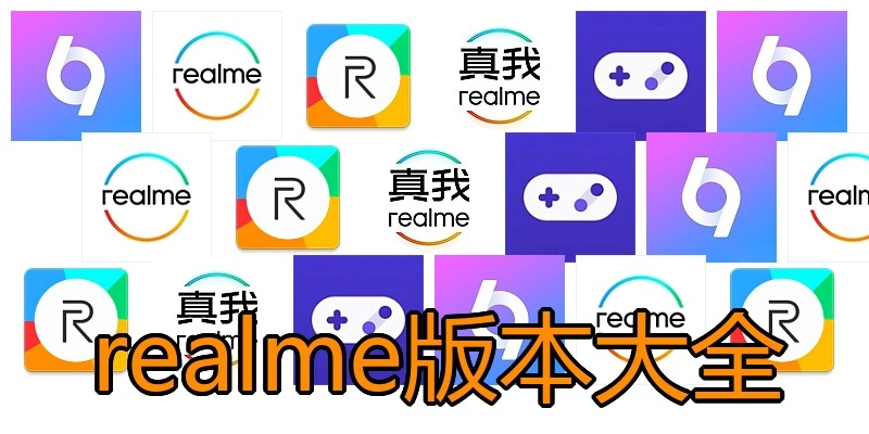 realme版本大全
