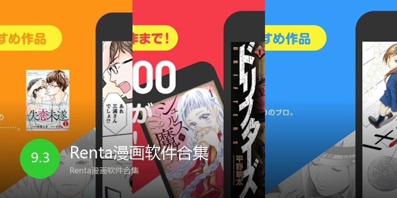 Renta漫画软件合集
