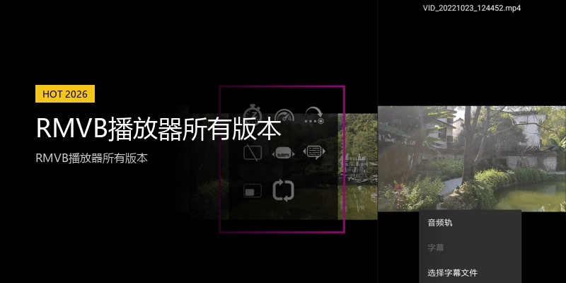 RMVB播放器所有版本