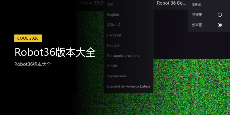 Robot36版本大全