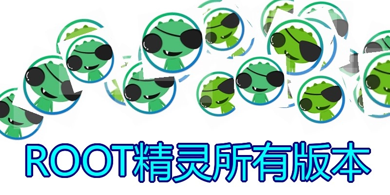 ROOT精灵所有版本