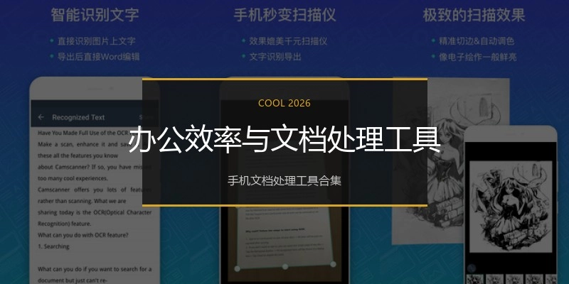办公效率与文档处理工具