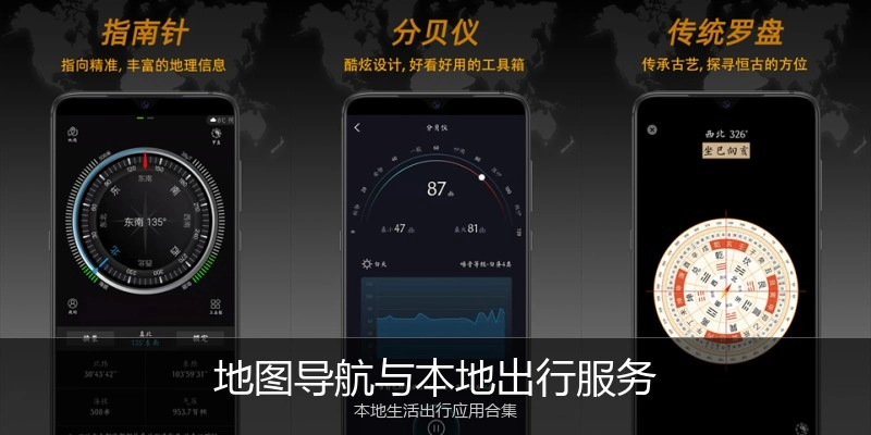 地图导航与本地出行服务