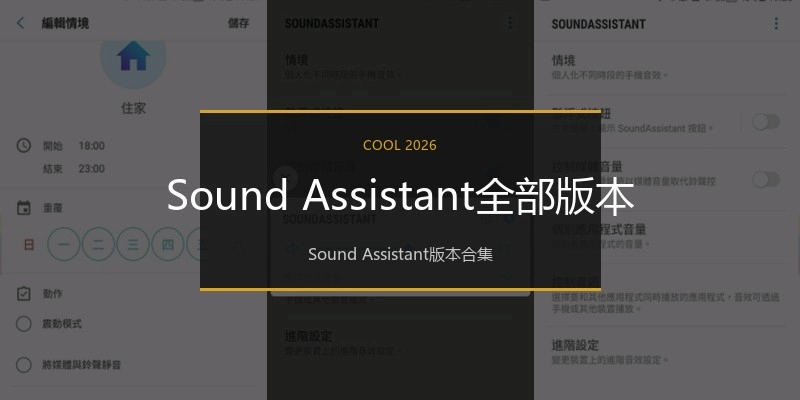 Sound Assistant全部版本