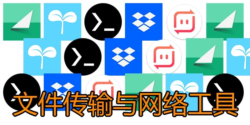文件传输与网络工具