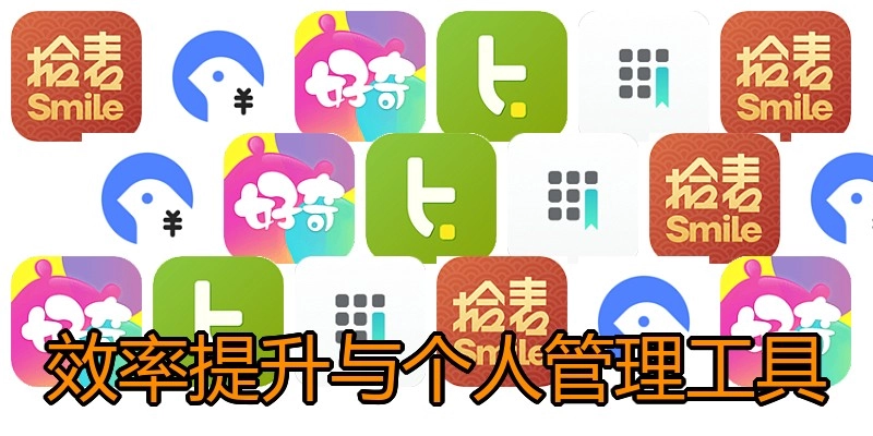 效率提升与个人管理工具