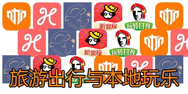旅游出行与本地玩乐