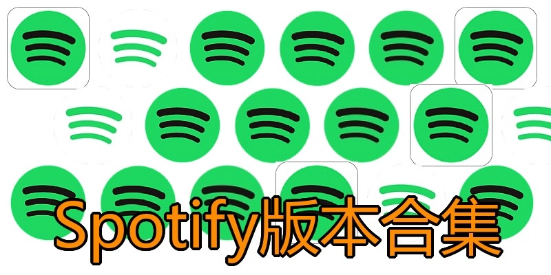 Spotify版本合集