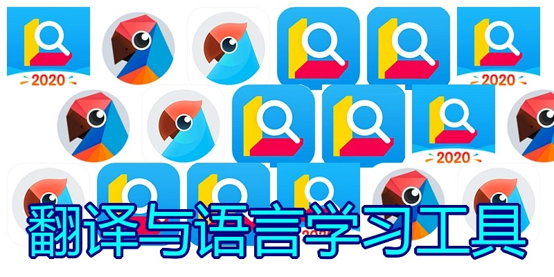 翻译与语言学习工具