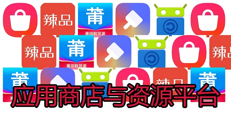应用商店与资源平台