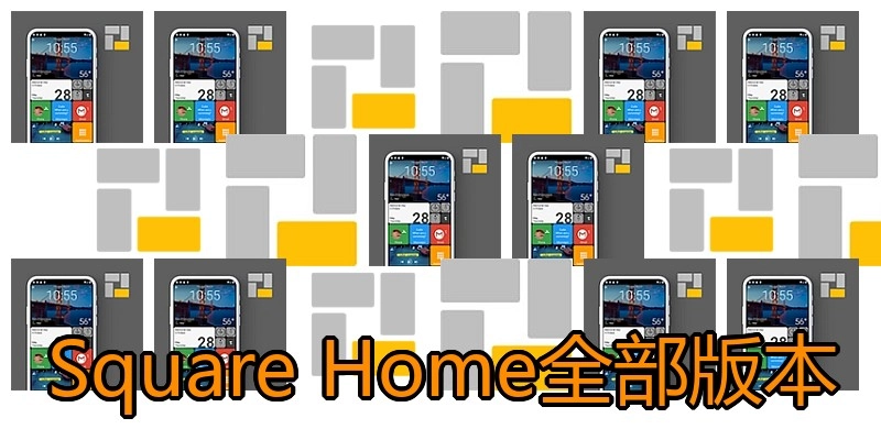 Square Home全部版本