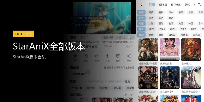 StarAniX全部版本
