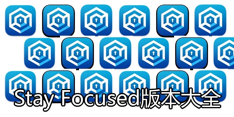 Stay Focused版本大全