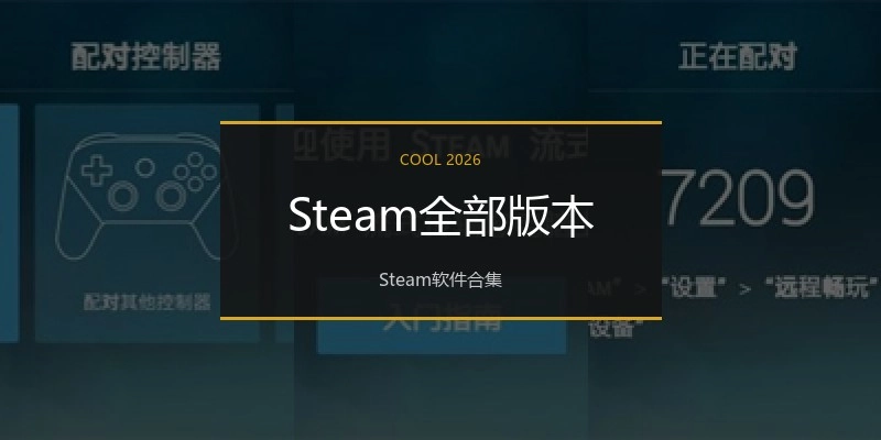 Steam全部版本