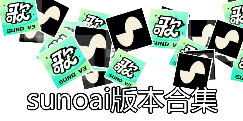 sunoai版本合集