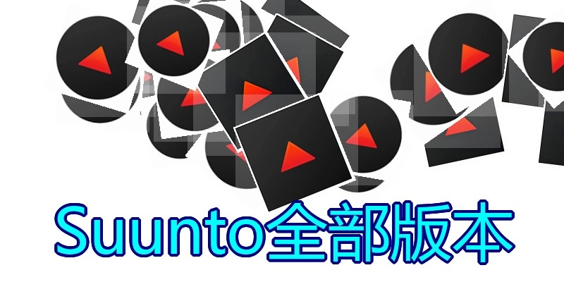Suunto全部版本