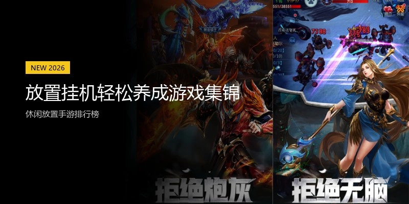 放置挂机轻松养成游戏集锦