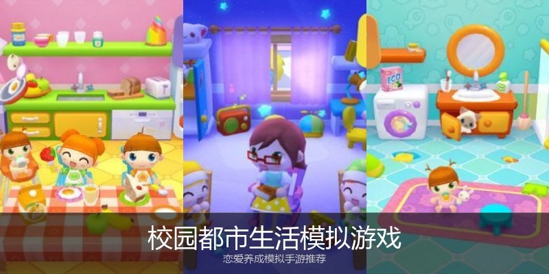 校园都市生活模拟游戏