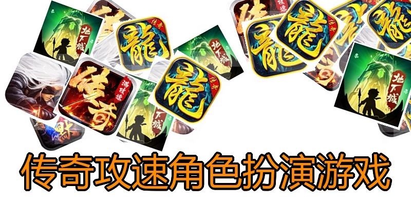 传奇攻速角色扮演游戏