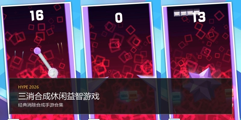 三消合成休闲益智游戏