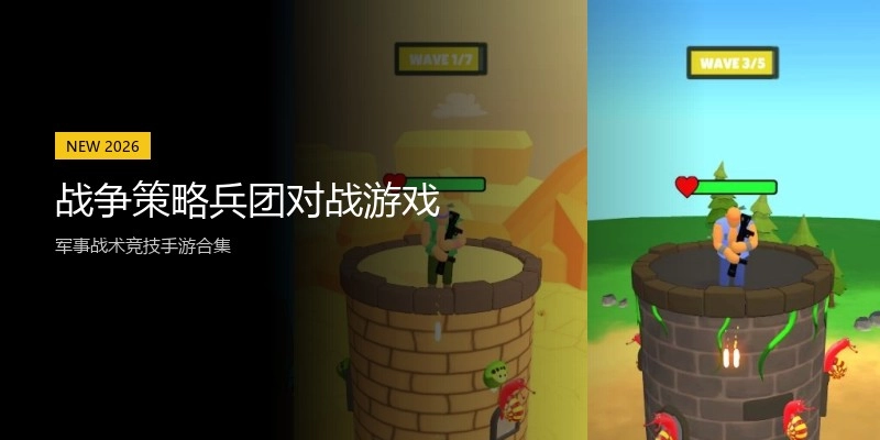 战争策略兵团对战游戏