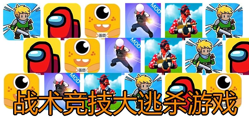 战术竞技大逃杀游戏