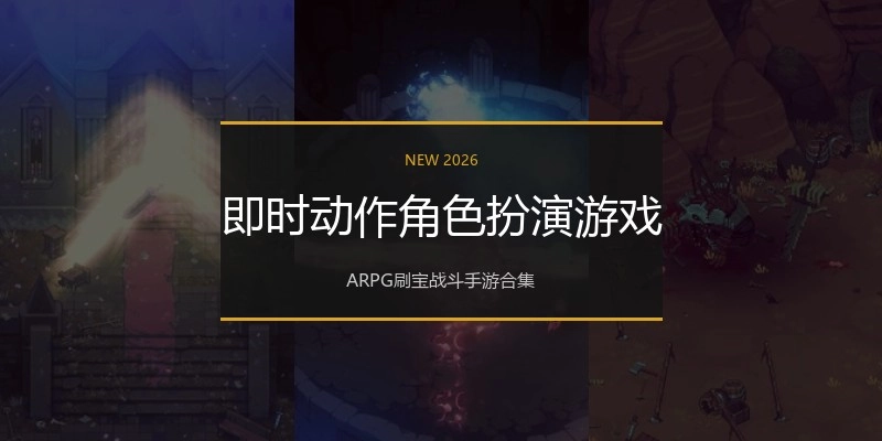 即时动作角色扮演游戏