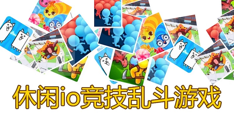 休闲io竞技乱斗游戏
