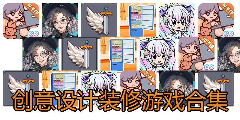 创意设计装修游戏合集