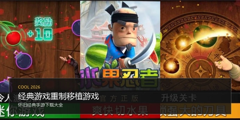 经典游戏重制移植游戏