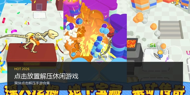 点击放置解压休闲游戏