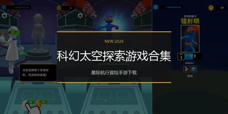 科幻太空探索游戏合集