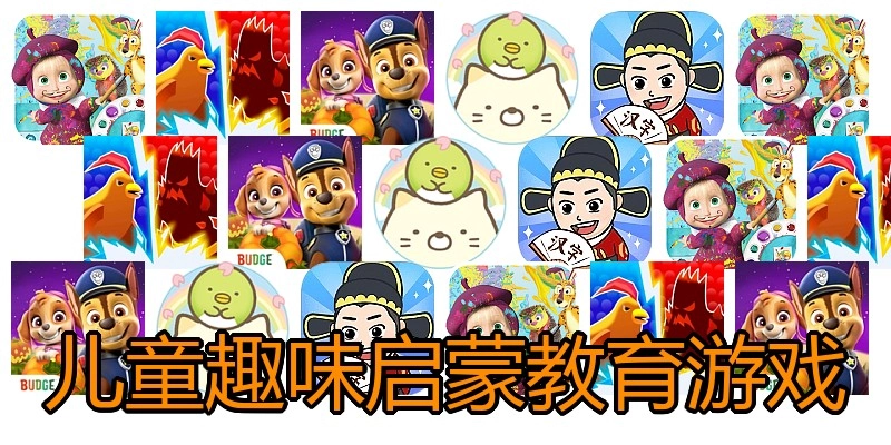 儿童趣味启蒙教育游戏