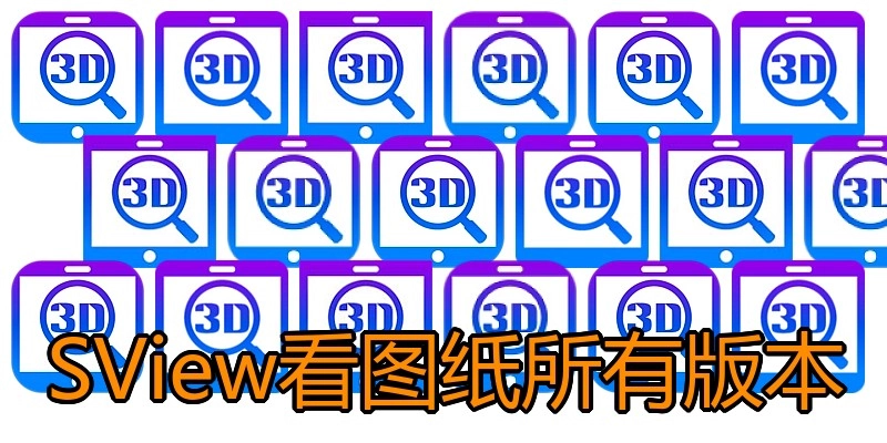 SView看图纸所有版本
