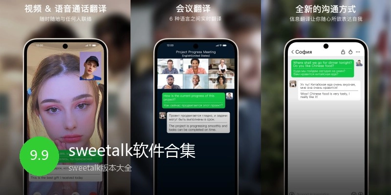 sweetalk软件合集